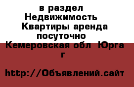  в раздел : Недвижимость » Квартиры аренда посуточно . Кемеровская обл.,Юрга г.